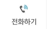 전화문의