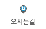 오시는길